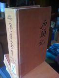 Story of the Stone (The Dream of the Red Chamber. Tr from the Chinese By David Hawkes. Reprint ed. Vol 2: the Crab-Flower Club. Tr of Hung Lou Meng), Xuequin, Cao Story of the Stone (The Dream of the Red Chamber. Tr from the Chinese By David Hawkes. Reprint ed. Vol 2: the Crab-Flower Club. Tr of Hung Lou Meng), Xuequin, Cao